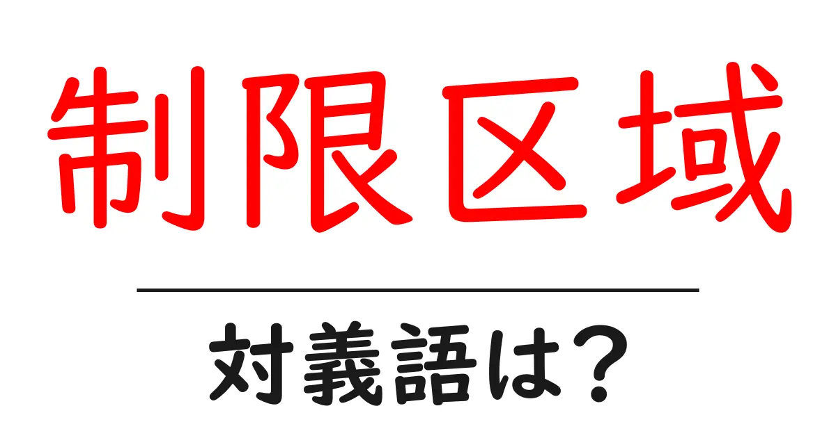 制限区域の対義語・反対語を使用例を交えて分かりやすく解説!