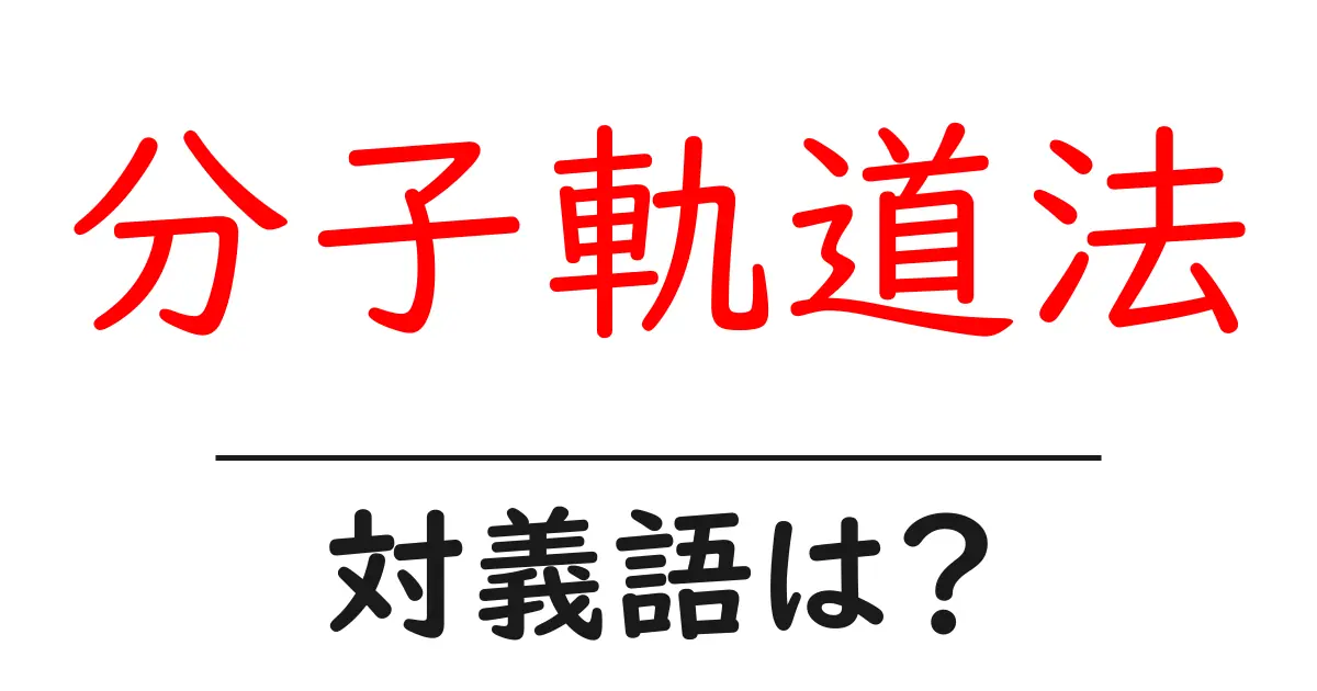分子軌道法の対義語・反対語を使用例を交えて分かりやすく解説!