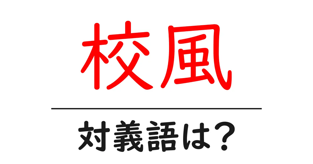 校風の対義語・反対語を使用例を交えて分かりやすく解説!