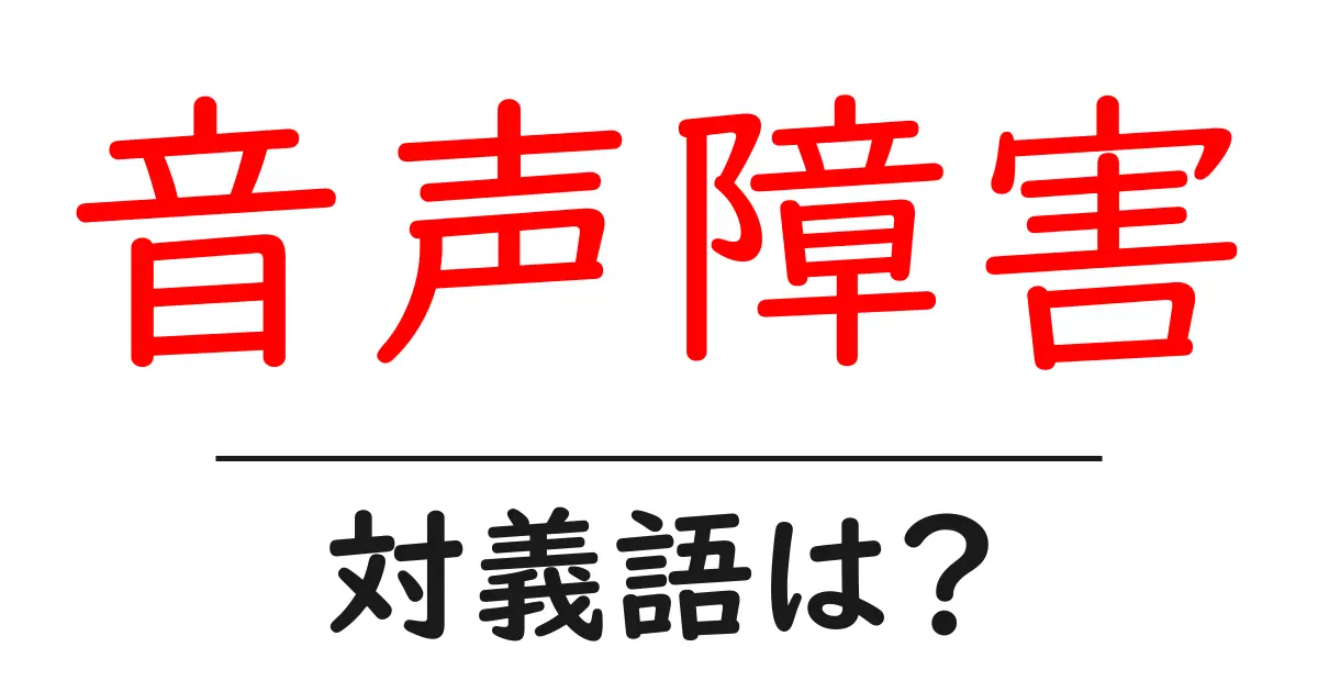 音声障害の対義語・反対語を使用例を交えて分かりやすく解説!