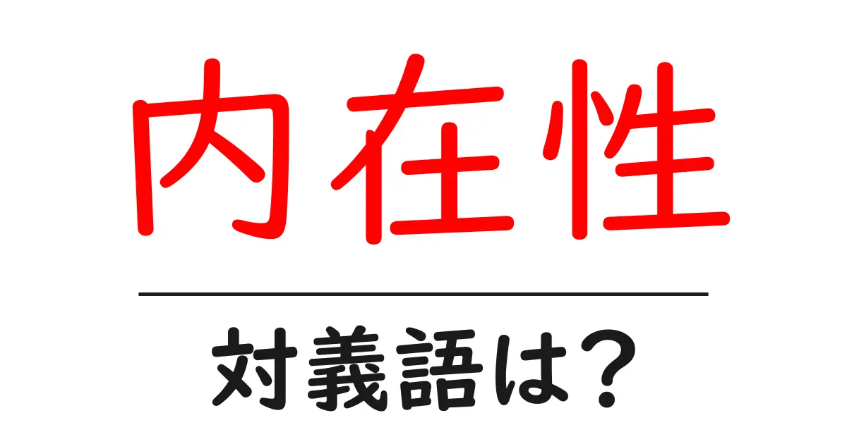 内在性の対義語・反対語を使用例を交えて分かりやすく解説!