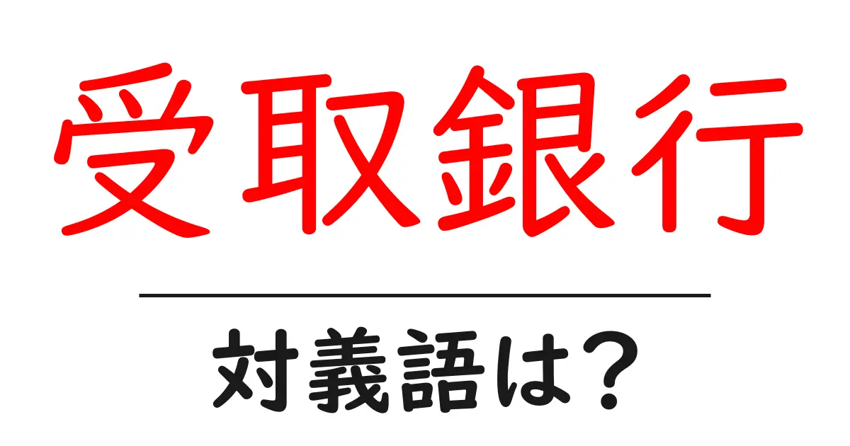 受取銀行の対義語・反対語を使用例を交えて分かりやすく解説!