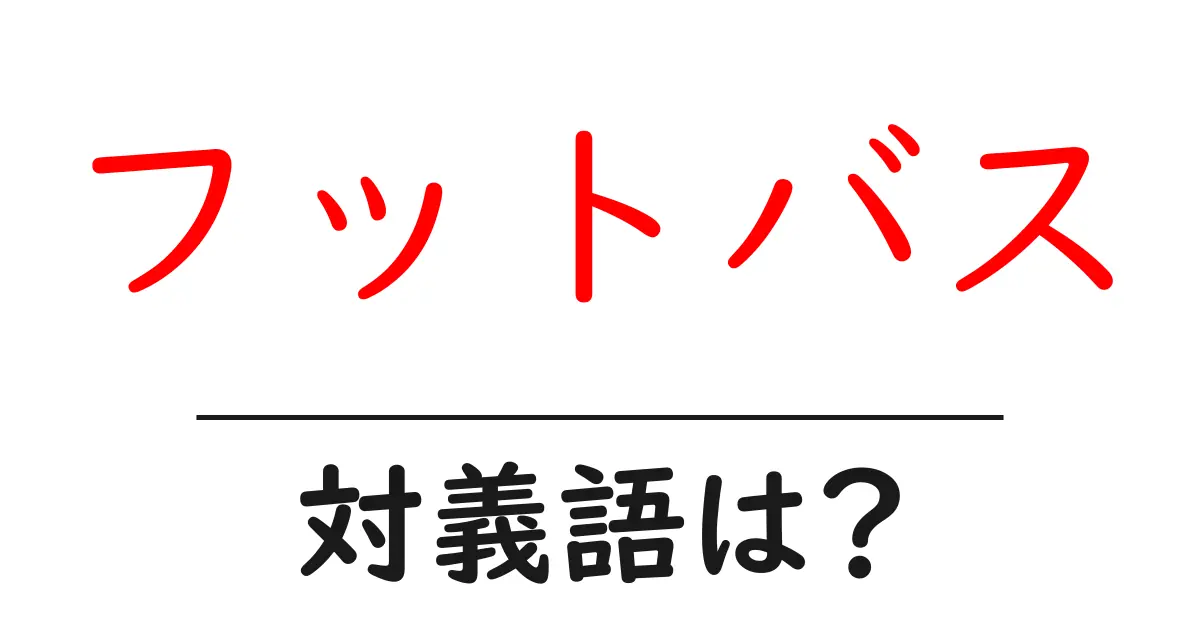フットバスの対義語・反対語を使用例を交えて分かりやすく解説!