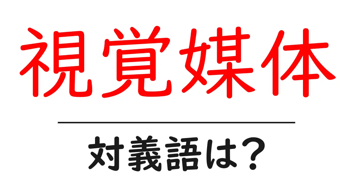 視覚媒体の対義語・反対語を使用例を交えて分かりやすく解説!