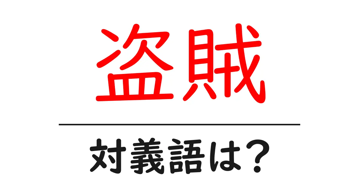 盗賊の対義語・反対語を使用例を交えて分かりやすく解説！