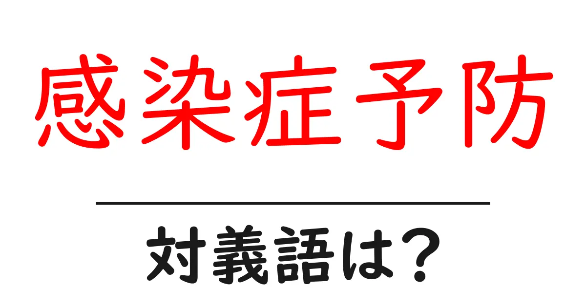 感染症予防の対義語・反対語を使用例を交えて分かりやすく解説!