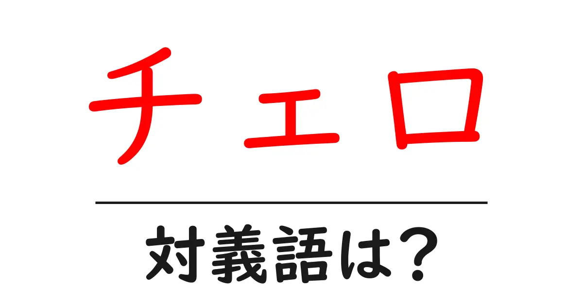 チェロの対義語・反対語を使用例を交えて分かりやすく解説!