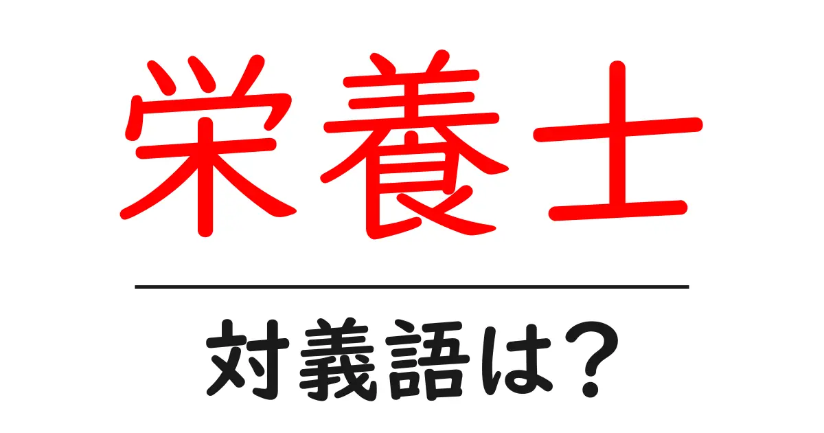 栄養士の対義語・反対語を使用例を交えて分かりやすく解説!