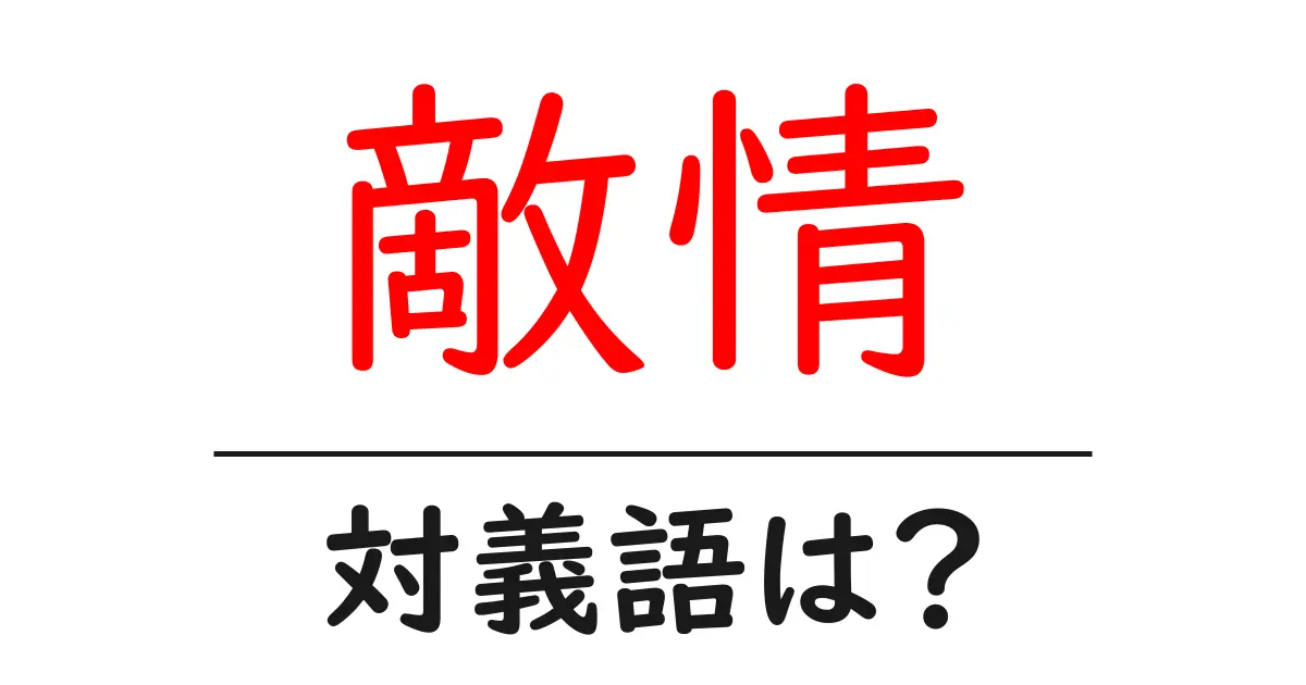 敵情の対義語・反対語を使用例を交えて分かりやすく解説！