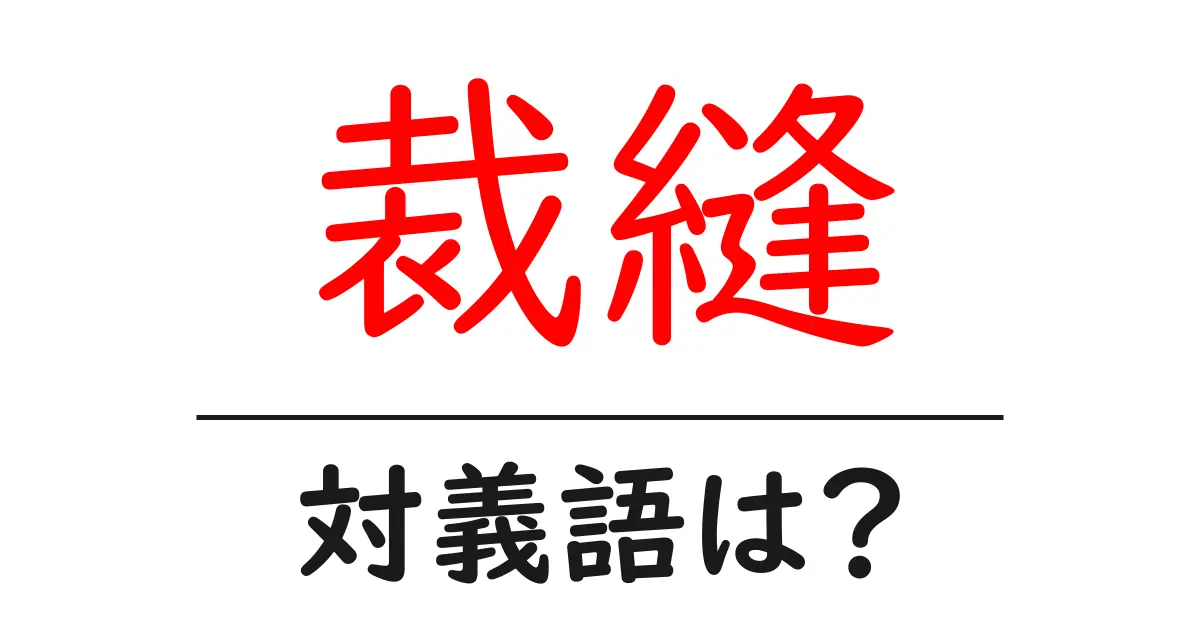 裁縫の対義語・反対語を使用例を交えて分かりやすく解説！