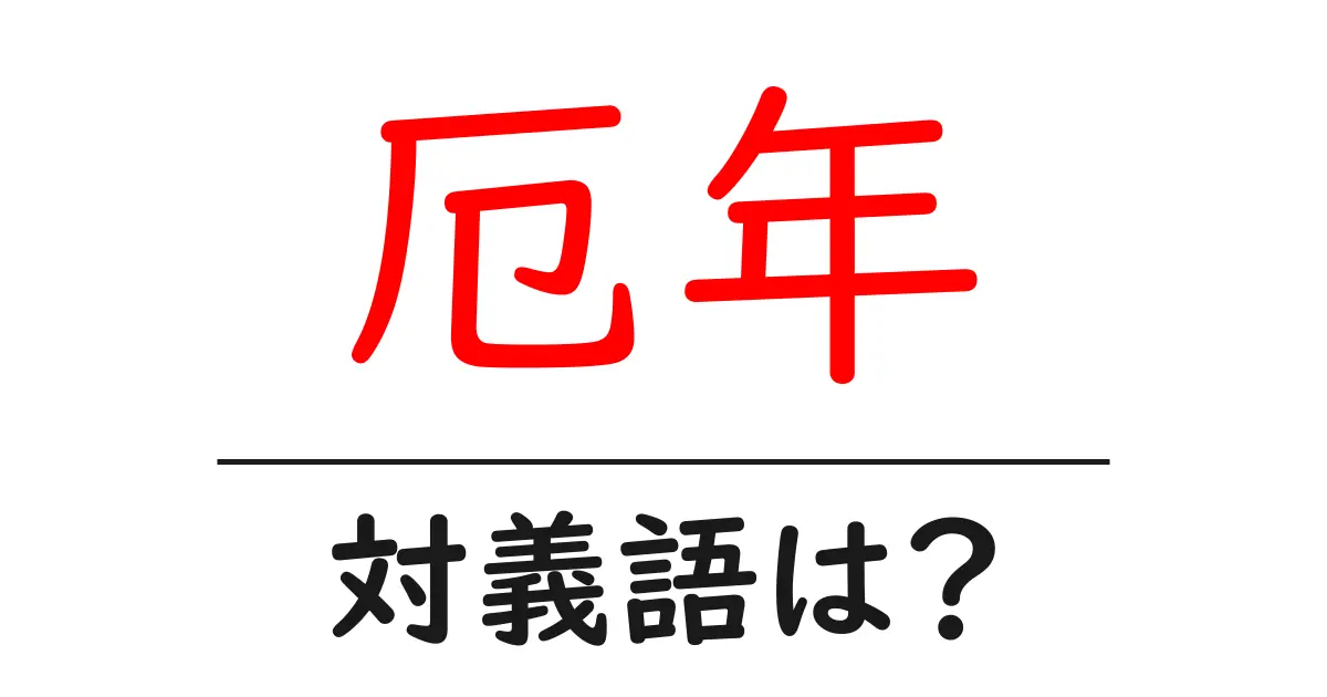 厄年の対義語・反対語を使用例を交えて分かりやすく解説!