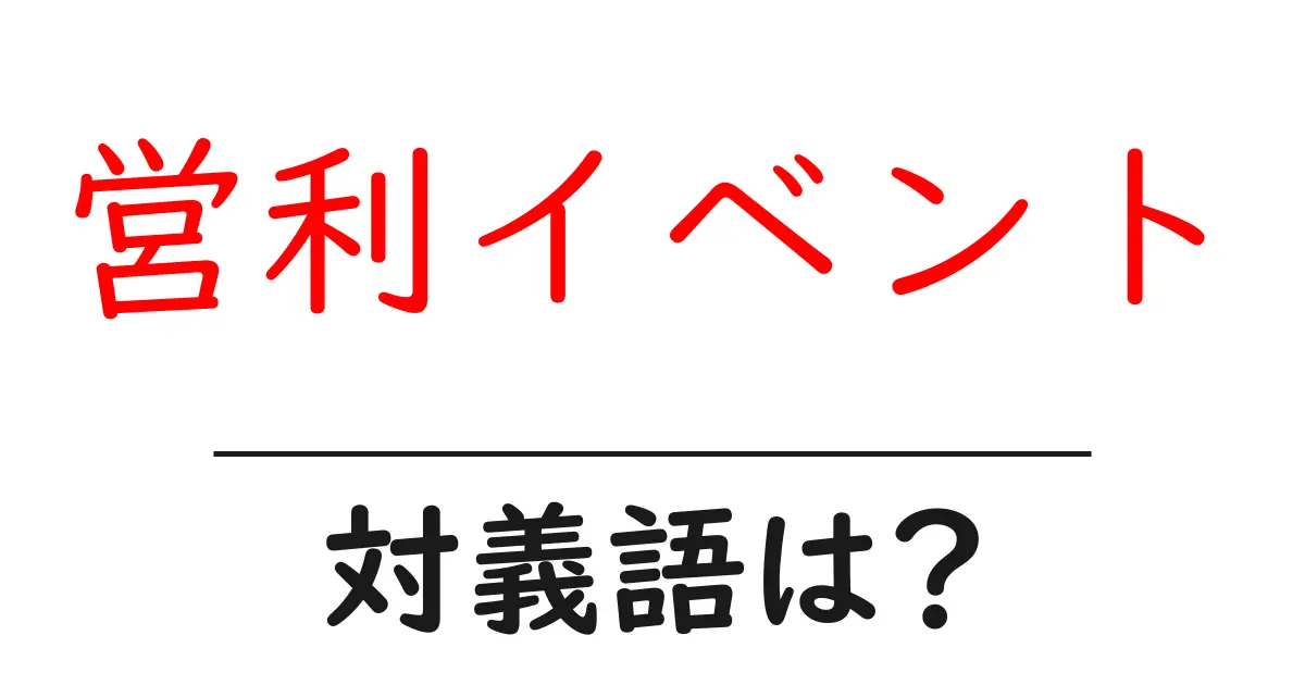 営利イベントの対義語・反対語を使用例を交えて分かりやすく解説!