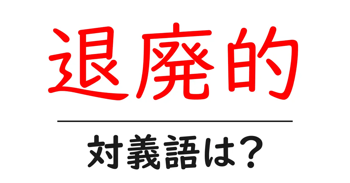 退廃的の対義語・反対語を使用例を交えて分かりやすく解説!