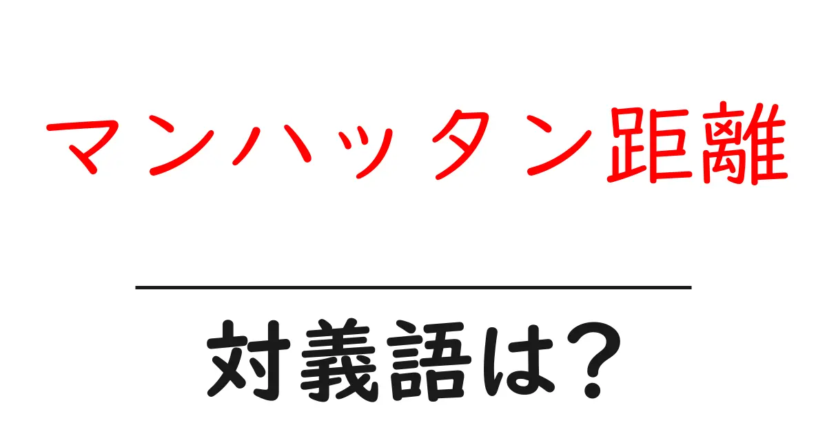 マンハッタン距離の対義語・反対語を使用例を交えて分かりやすく解説!