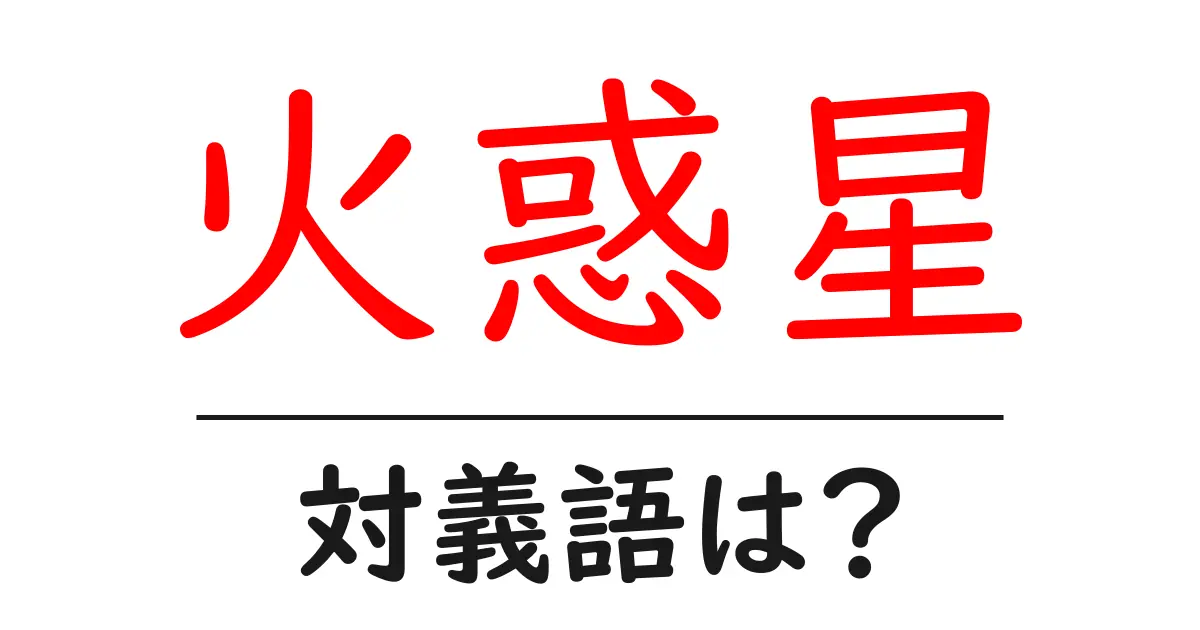 火惑星の対義語・反対語を使用例を交えて分かりやすく解説!