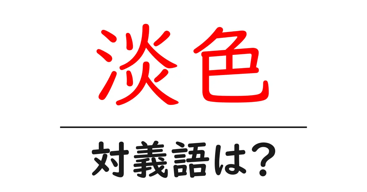 淡色の対義語・反対語を使用例を交えて分かりやすく解説!