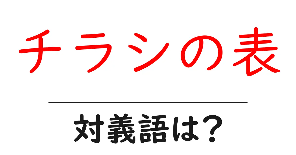 チラシの表の対義語・反対語を使用例を交えて分かりやすく解説！