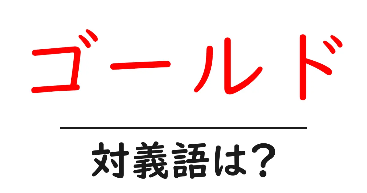 ゴールドの対義語・反対語を使用例を交えて分かりやすく解説!
