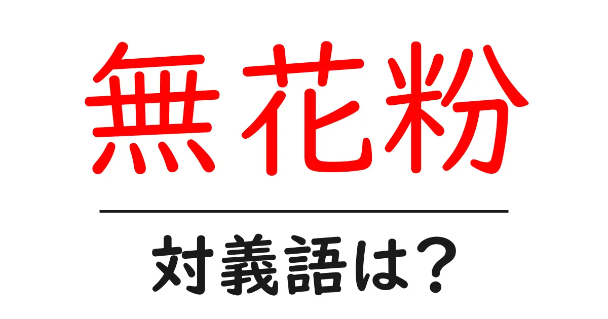 無花粉の対義語・反対語を使用例を交えて分かりやすく解説!