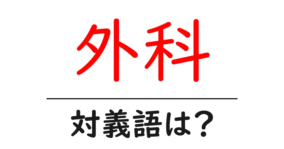 外科の対義語・反対語を使用例を交えて分かりやすく解説!