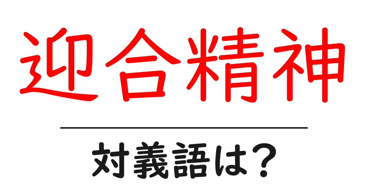 迎合精神の対義語・反対語を使用例を交えて分かりやすく解説!