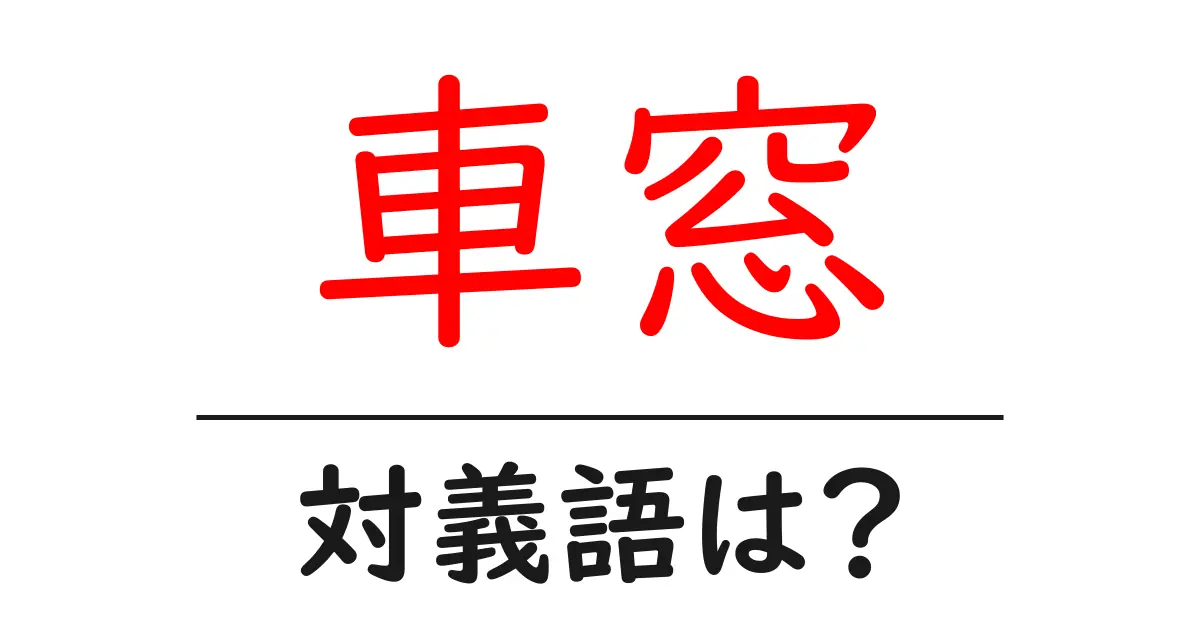 車窓の対義語・反対語を使用例を交えて分かりやすく解説!
