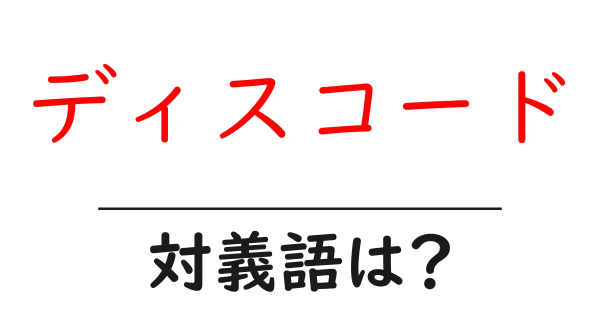 ディスコードの対義語・反対語を使用例を交えて分かりやすく解説!