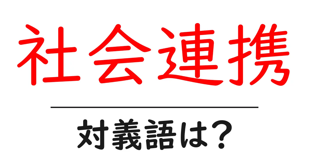 社会連携の対義語・反対語を使用例を交えて分かりやすく解説！