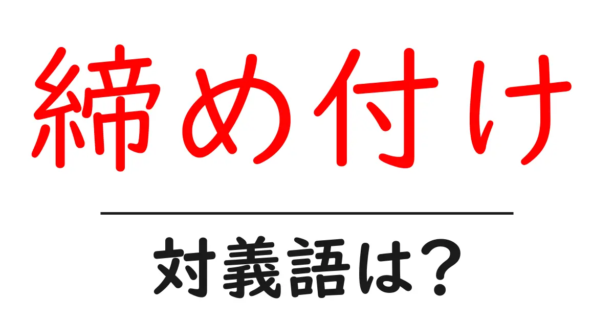 締め付けの対義語・反対語を使用例を交えて分かりやすく解説!