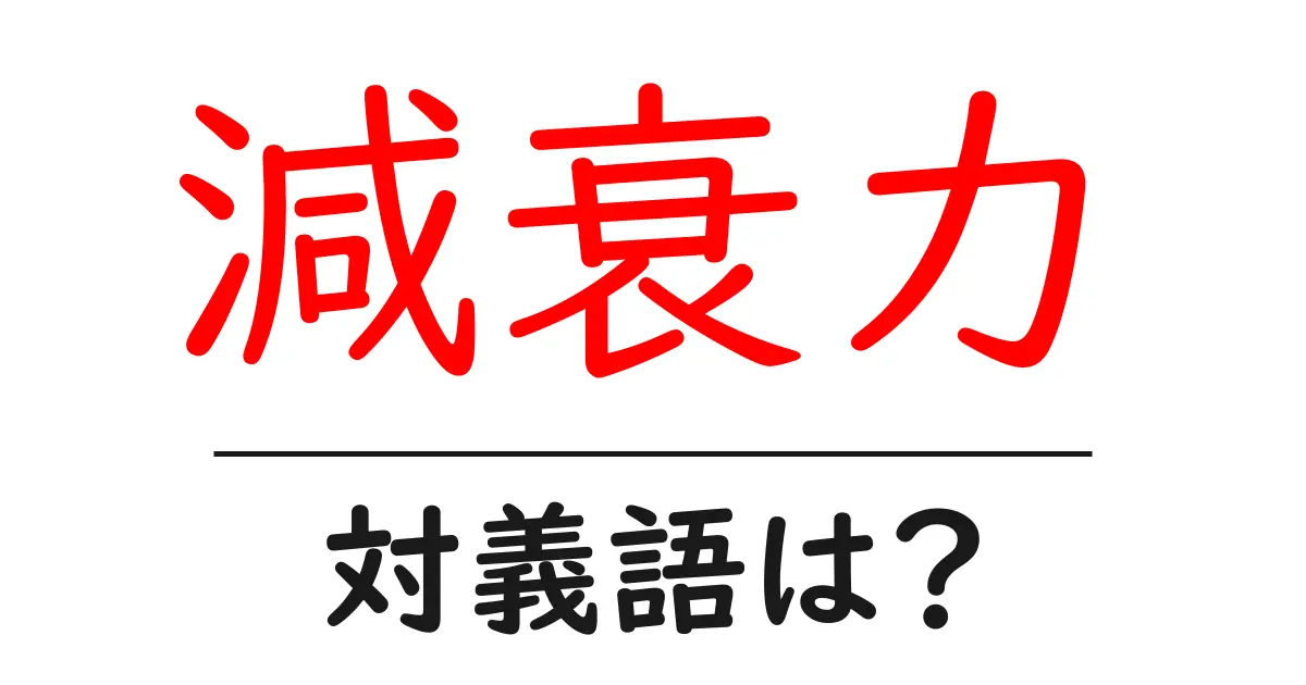 減衰力の対義語・反対語を使用例を交えて分かりやすく解説！