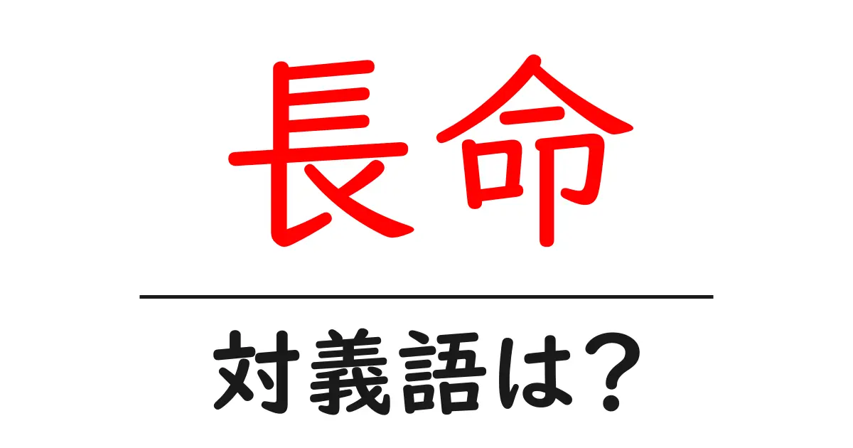長命の対義語・反対語を使用例を交えて分かりやすく解説！