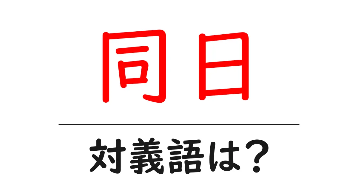 同日の対義語・反対語を使用例を交えて分かりやすく解説!