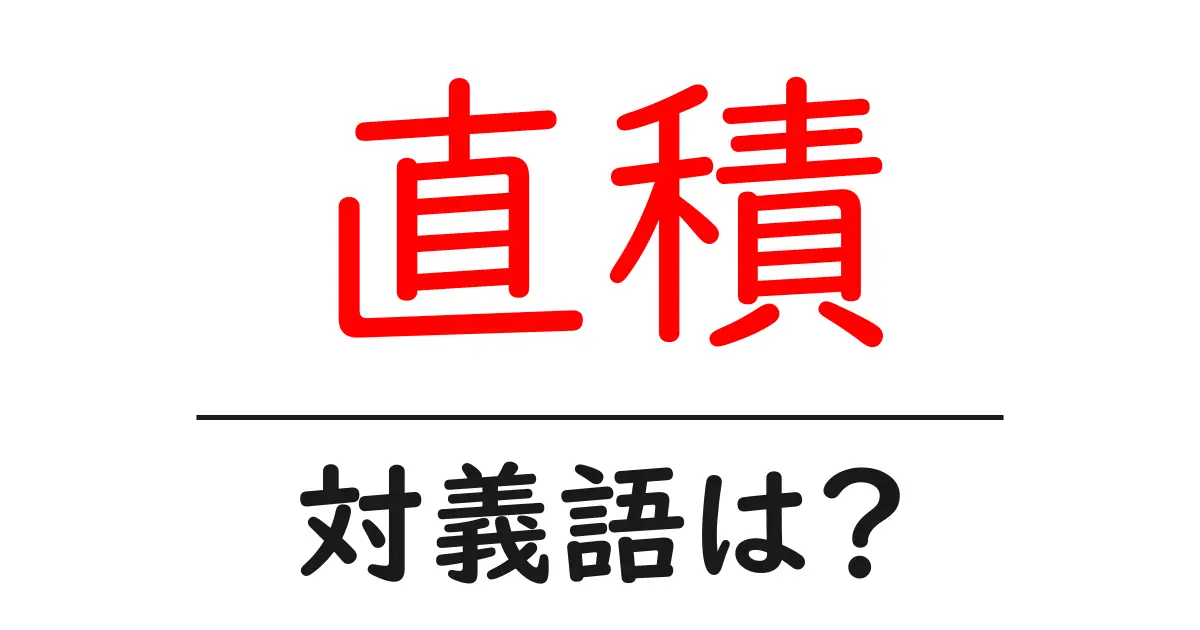 直積の対義語・反対語を使用例を交えて分かりやすく解説！