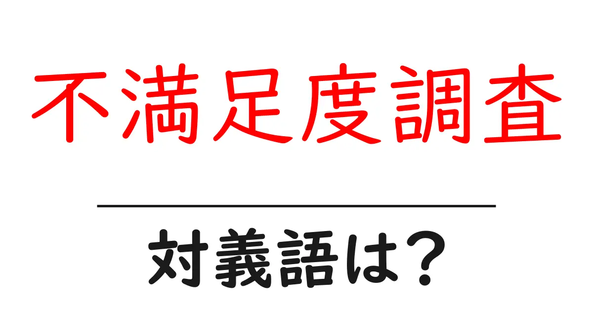 不満足度調査の対義語・反対語を使用例を交えて分かりやすく解説!