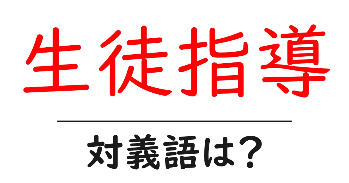 生徒指導の対義語・反対語を使用例を交えて分かりやすく解説!