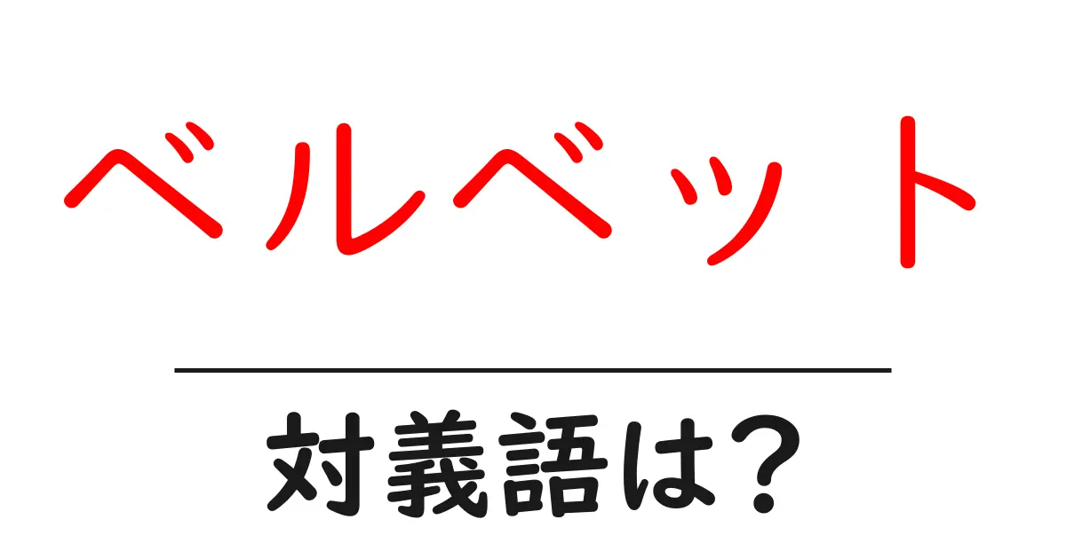 ベルベットの対義語・反対語を使用例を交えて分かりやすく解説!