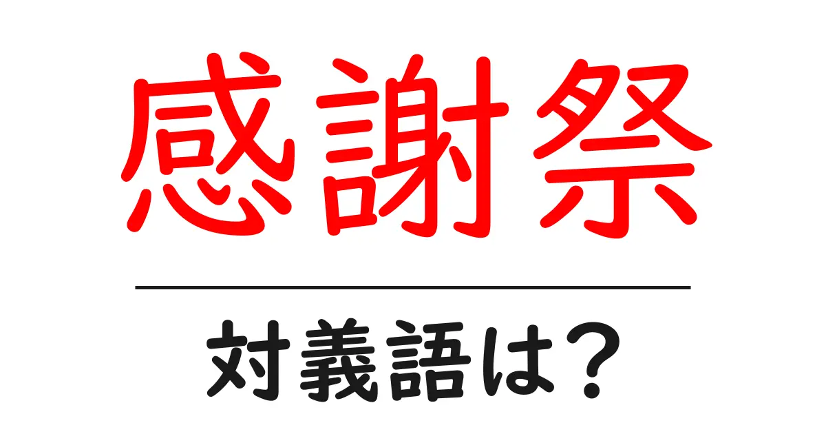 感謝祭の対義語・反対語を使用例を交えて分かりやすく解説!