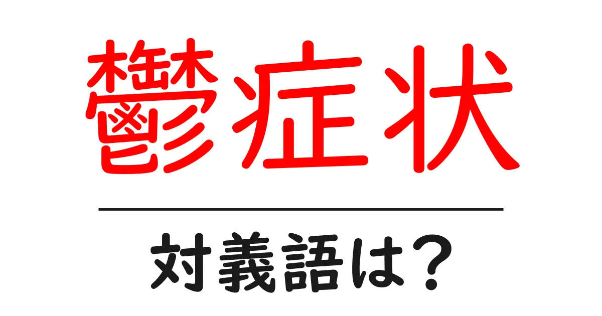 鬱症状の対義語・反対語を使用例を交えて分かりやすく解説!