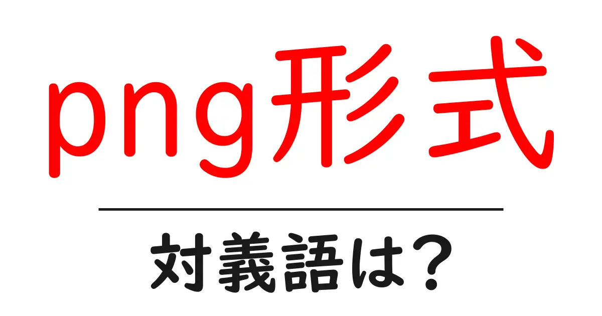 png形式の対義語・反対語を使用例を交えて分かりやすく解説!