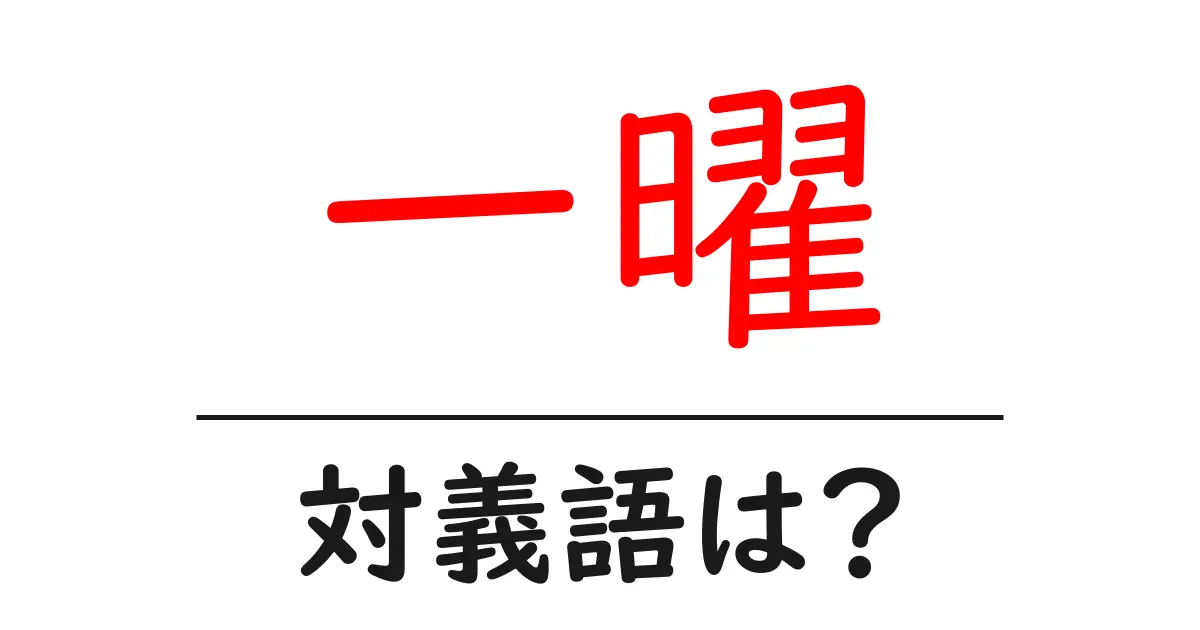 一曜の対義語・反対語を使用例を交えて分かりやすく解説!