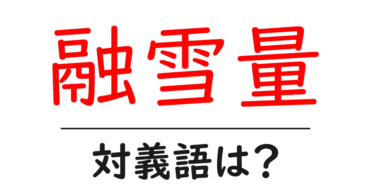 融雪量の対義語・反対語を使用例を交えて分かりやすく解説!