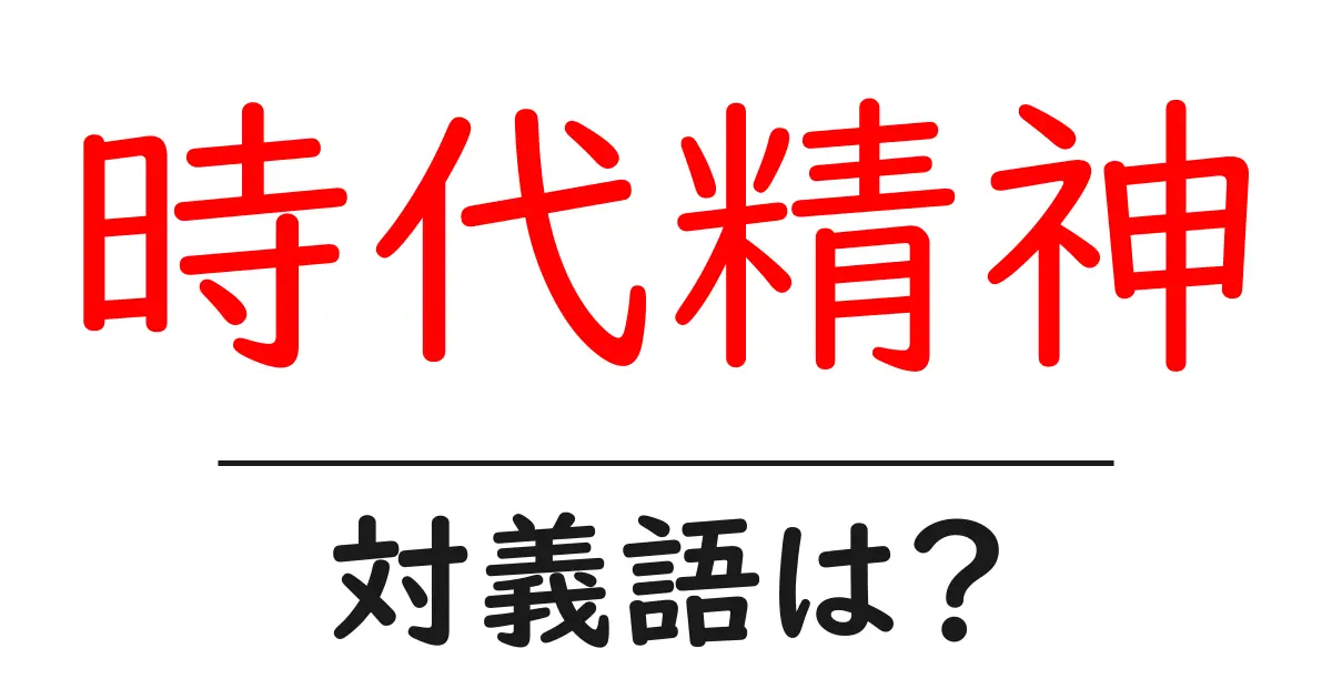 時代精神の対義語・反対語を使用例を交えて分かりやすく解説！
