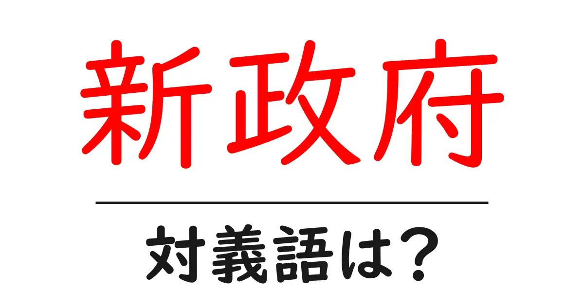 新政府の対義語・反対語を使用例を交えて分かりやすく解説!