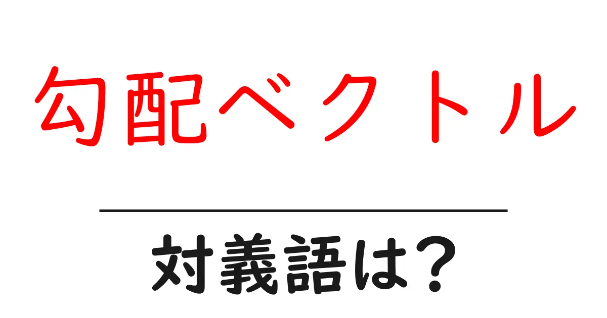勾配ベクトルの対義語・反対語を使用例を交えて分かりやすく解説!