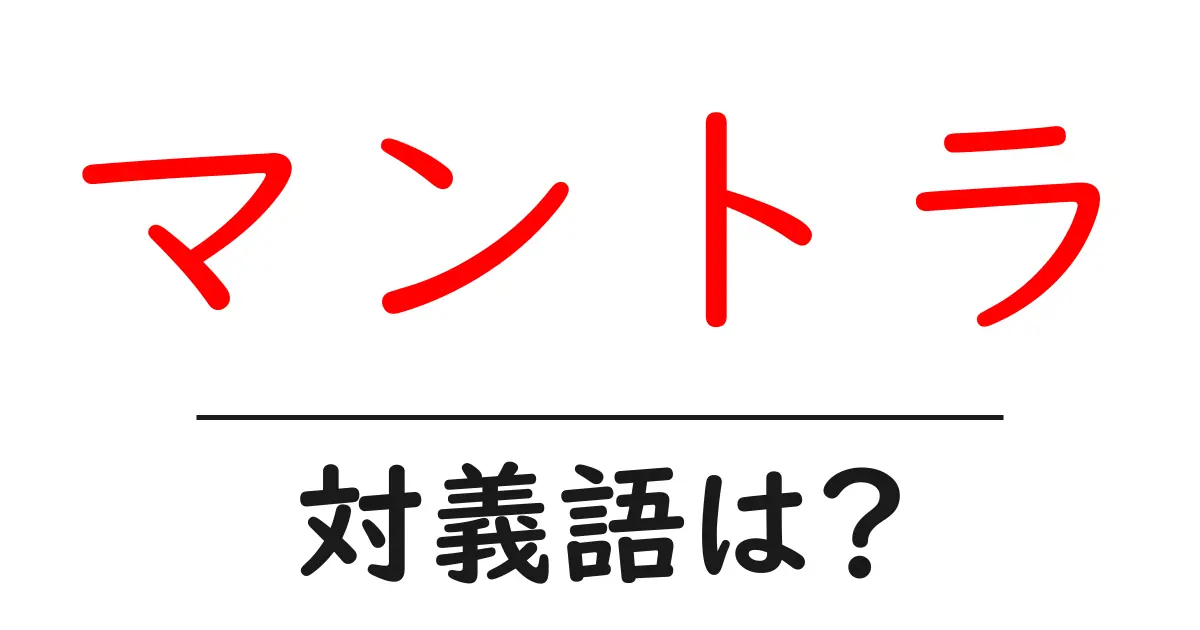 マントラの対義語・反対語を使用例を交えて分かりやすく解説!