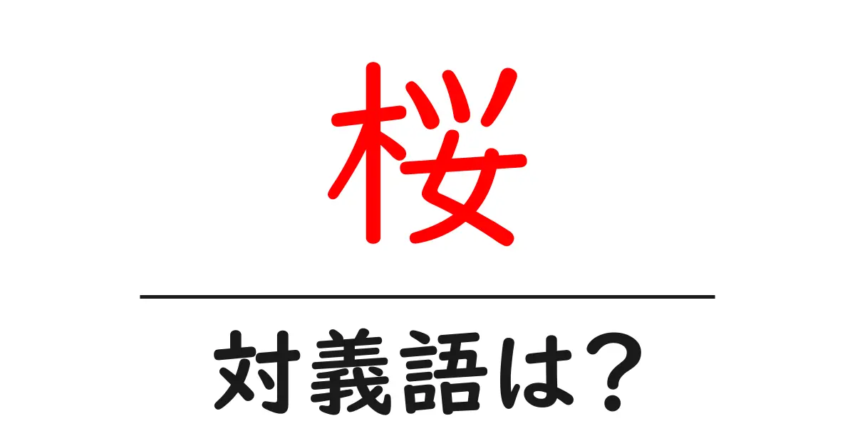 桜の対義語・反対語を使用例を交えて分かりやすく解説!