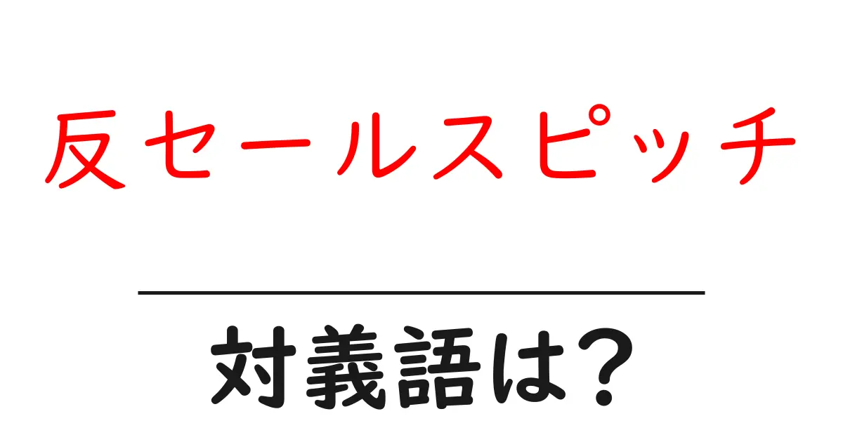 反セールスピッチの対義語・反対語を使用例を交えて分かりやすく解説!