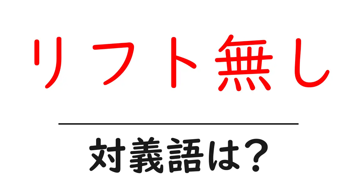 リフト無しの対義語・反対語を使用例を交えて分かりやすく解説!