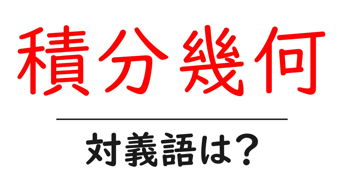 積分幾何の対義語・反対語を使用例を交えて分かりやすく解説!