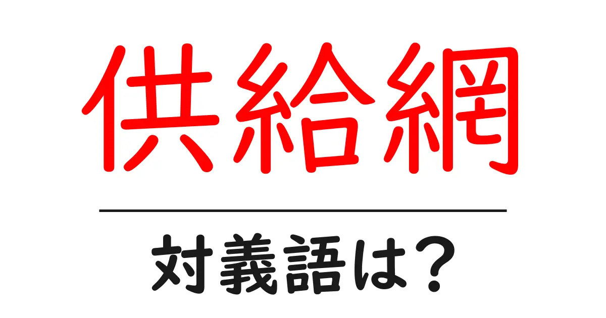 供給網の対義語・反対語を使用例を交えて分かりやすく解説!